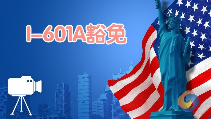 I-601豁免申请怎么准备?极端困难要怎么证明? 纽约移民法律师