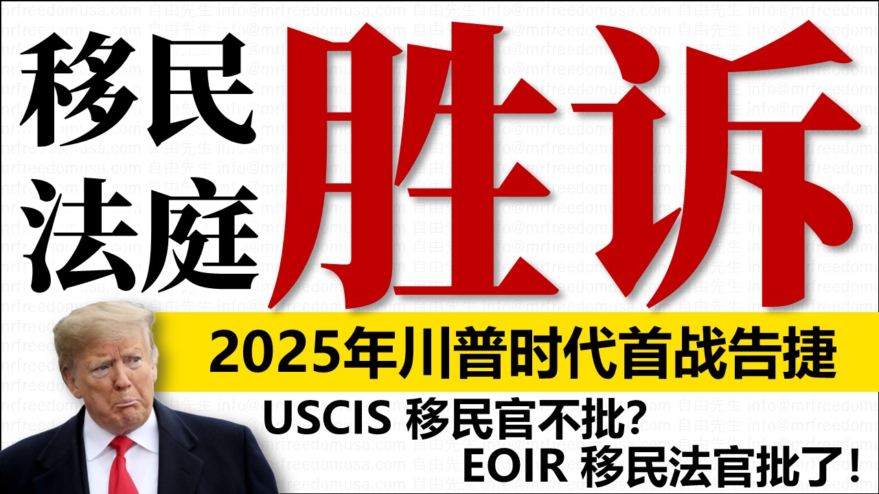 移民法官是怎么决定案件的？——移民法庭和法官体系，胜诉要点介绍